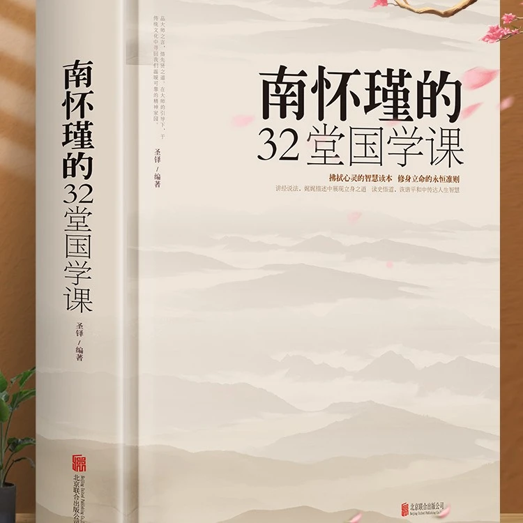 锁线精装南怀瑾的32堂国学课中国古典文学名著国学通俗读物正版