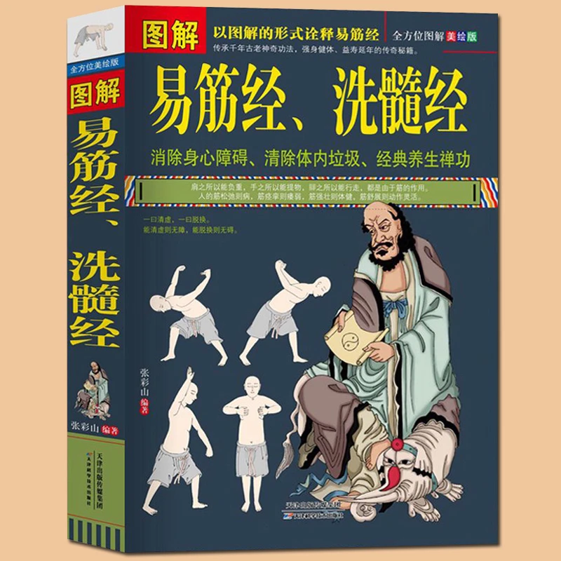 正版图解易筋经、洗髓经易筋经武术养生天津科学技术出版社武术书