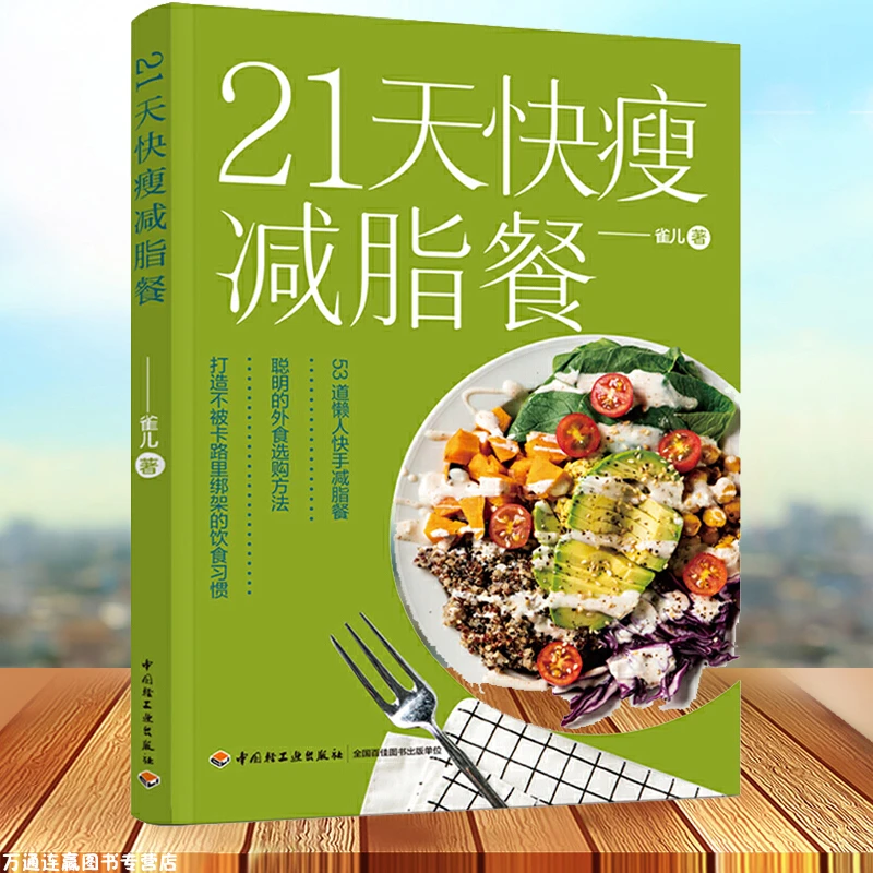 21天减脂餐减脂餐食谱书 彩色 中国轻工业出版社中医在家食疗书籍