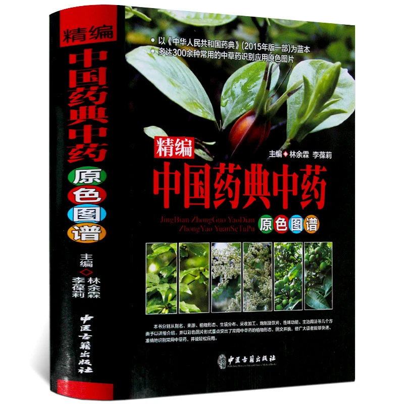 精编中草药中国药典中药原色图谱精装300余种常用中草药本草纲目