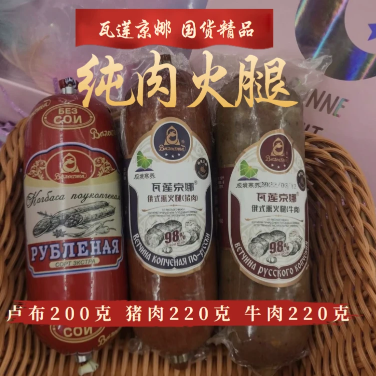 国产纯肉瓦莲京娜俄式牛肉熏火腿220克猪肉熏火腿卢布肠200克