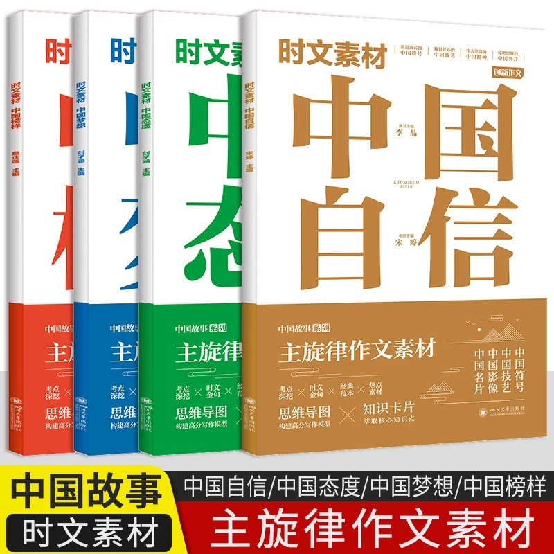 时文素材创新作文高中创新作文中国故事中国榜样自信态度梦想初中