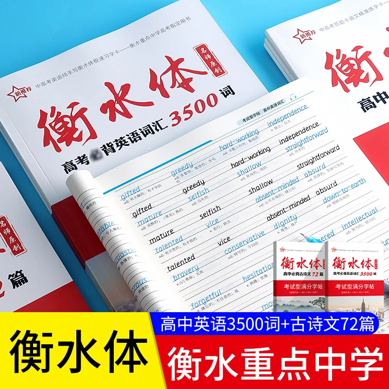 新推荐-衡水体高考英语词汇3500词字帖古诗文72篇考试型满分字帖