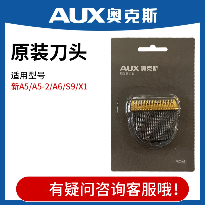 AUX/奥克斯理发器刀头配件【A5/S9/A6通用】成人推剪理发店原装专用