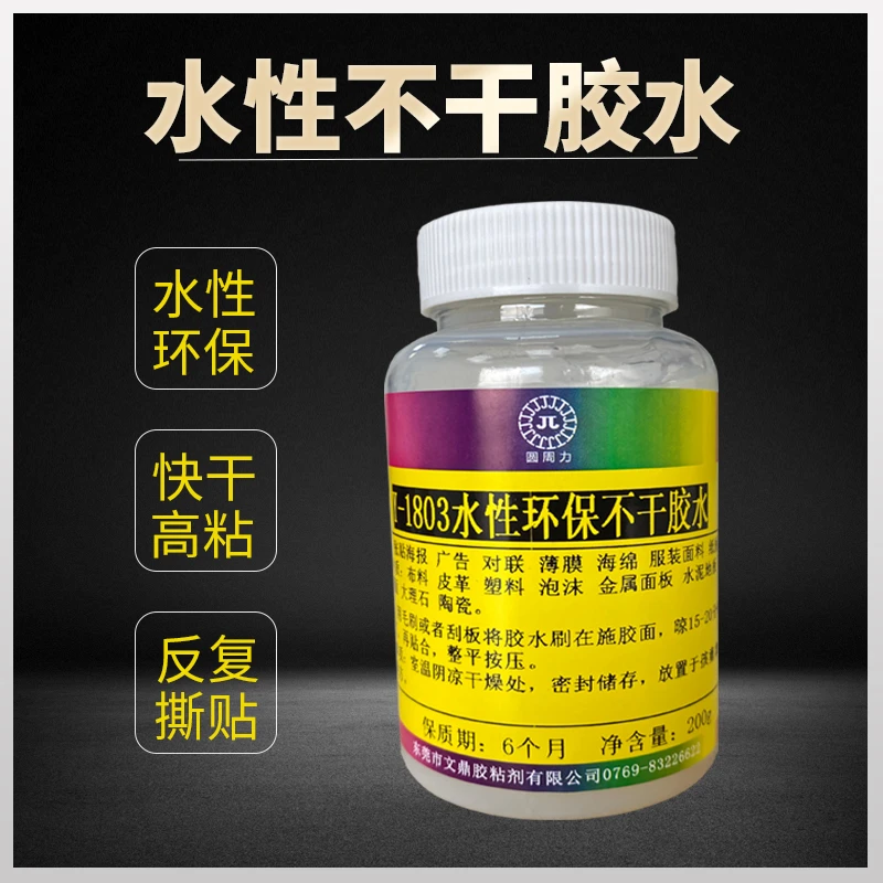 水性不干胶水 反复粘贴标签纸张贴合广告布翘边修复高粘压敏胶水