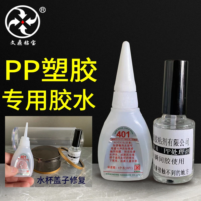 粘接PP聚丙烯塑料强力快干胶PP表面处理剂水杯盖子汽车外壳修补胶