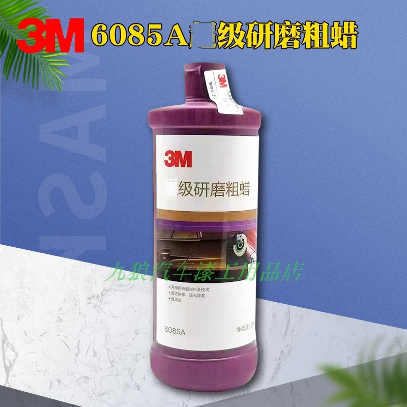 3M汽车6085A抛光研磨粗蜡划痕修复汽车漆抛光划痕修补提亮美容蜡