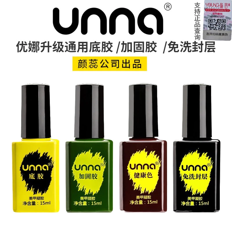 unna优娜指甲油胶钢化封层美甲店专用通用光疗底胶加固胶免洗封层