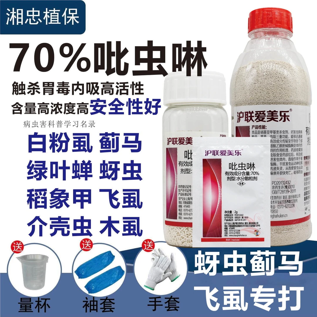 70%吡虫啉农药蔬菜果树稻飞虱蓟马蚜虫腻虫小黑飞粉虱杀虫剂包邮