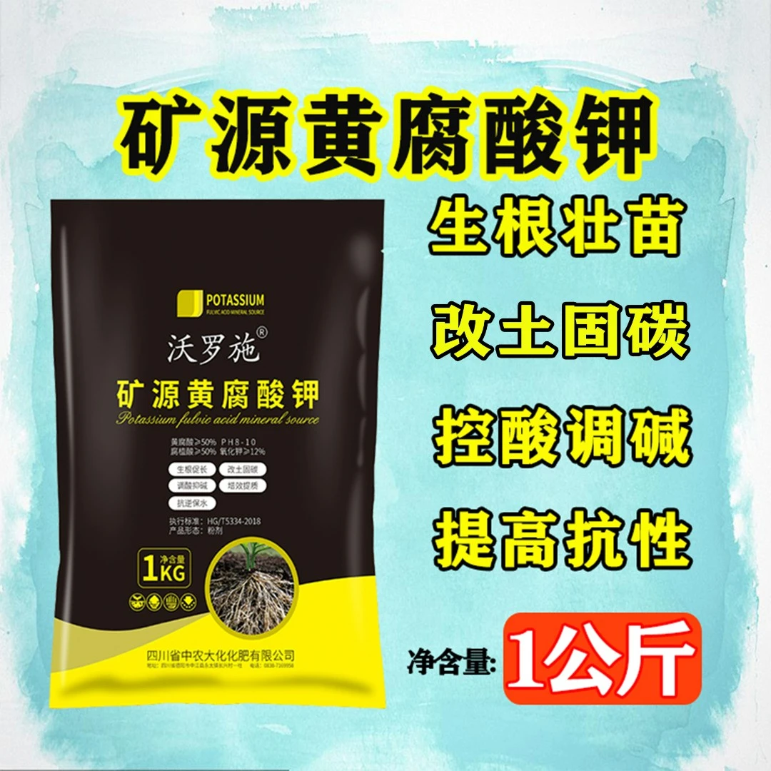 沃罗施沃罗施正宗矿源黄腐酸钾1KG厂家直销壮苗增效腐植酸蔬菜