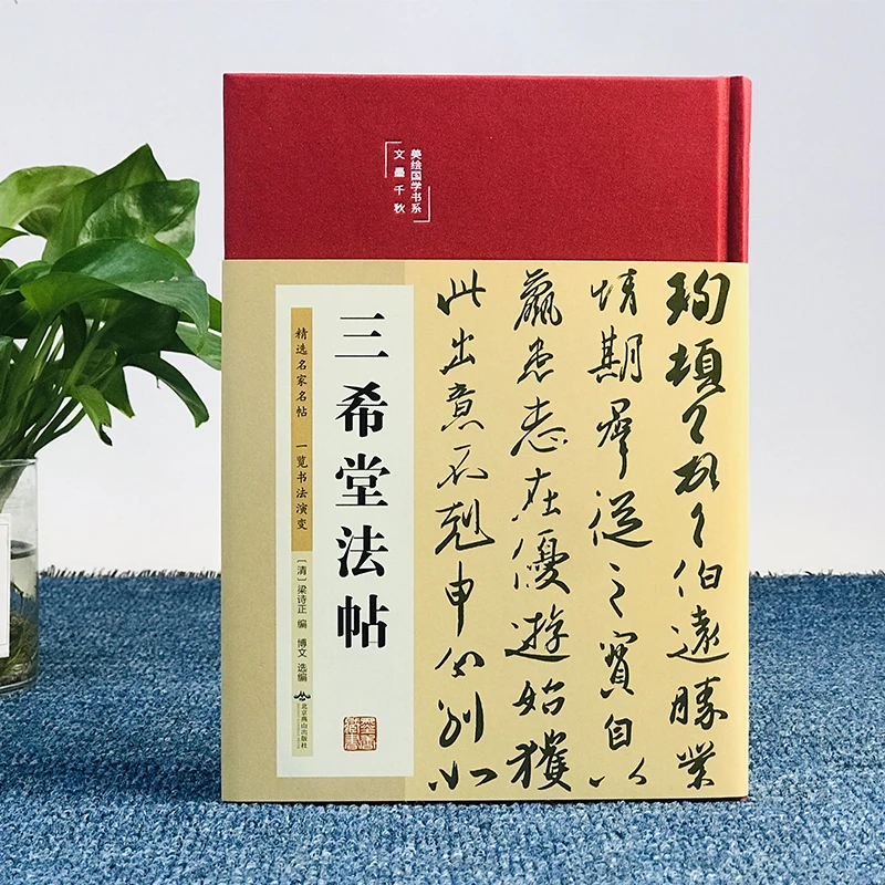 三希堂法帖 国学美绘  临摹王羲之书法字帖书法碑帖真迹法帖