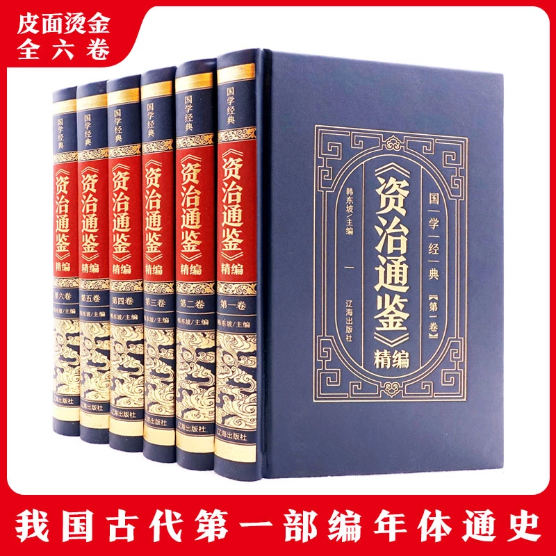 资治通鉴精编 皮面烫金精装全6册 文白对照史记古代史通史类文学