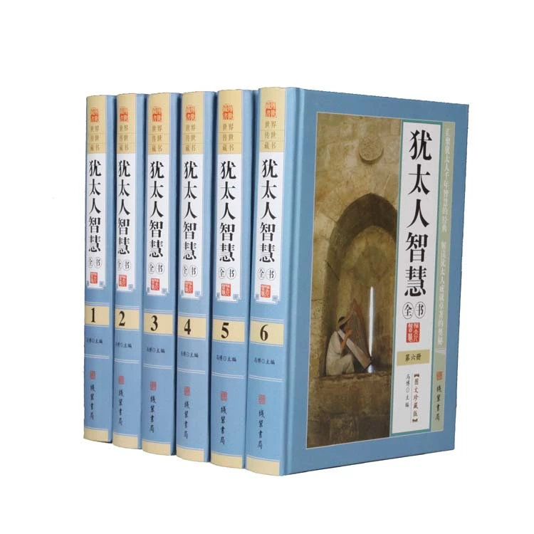 犹太人智慧全书锁线精装全六册教子枕边书犹太人的故事家庭教育
