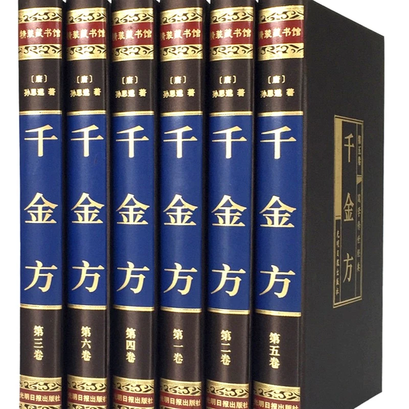 千金方  经典多种（锁线绸面精装 全六册 插盒版）原著伤寒儿科