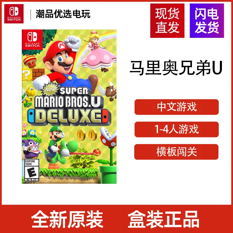 任天堂Switch游戏卡带NS马里奥兄弟U豪华版现货速发