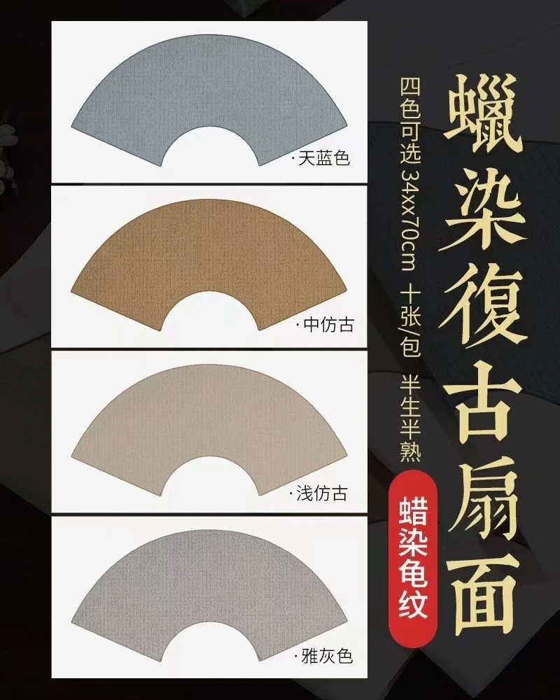 100张蜡染复古扇面(龟纹款 纤维款) 半生熟书法创作专用