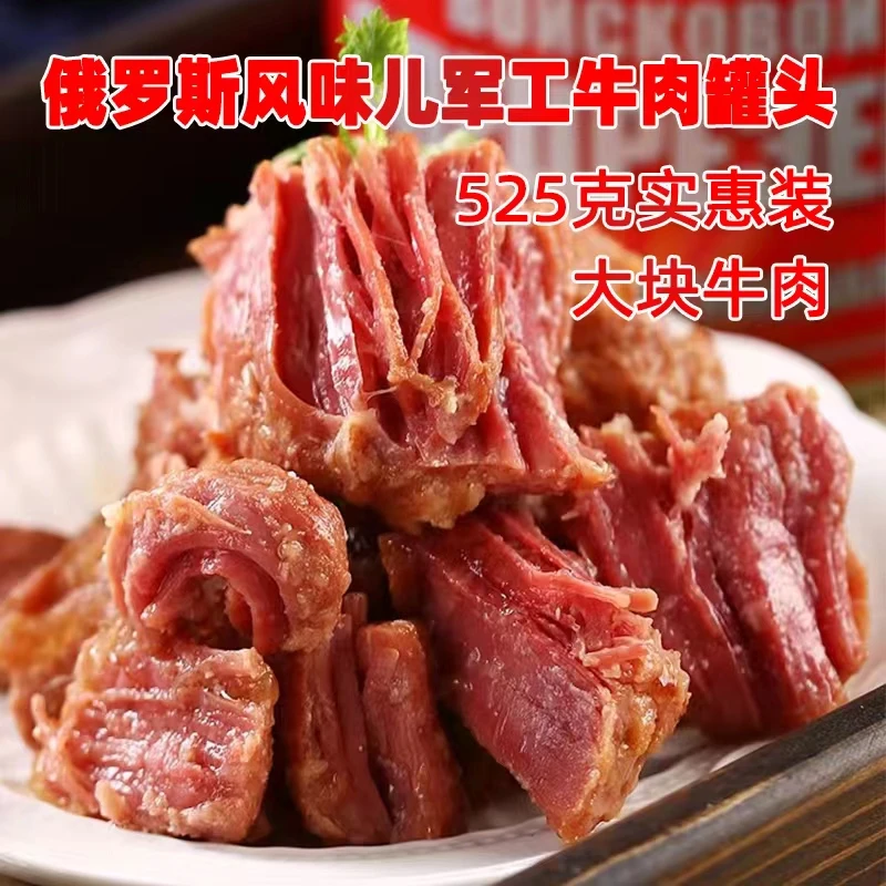 俄罗斯风味红烧牛肉罐头即食营养美味大块肉速食525克(国产)