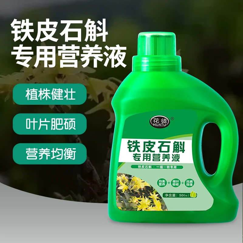 花徒 铁皮石斛专用营养液 绿植园艺浓缩营养液体花卉盆栽有机肥料