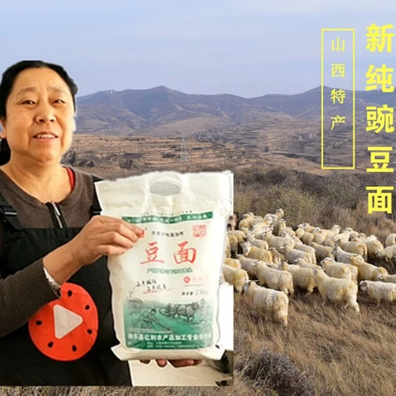 正宗山西特产 豌豆面 现磨新豌豆面 豆面 粗粮面5斤包邮