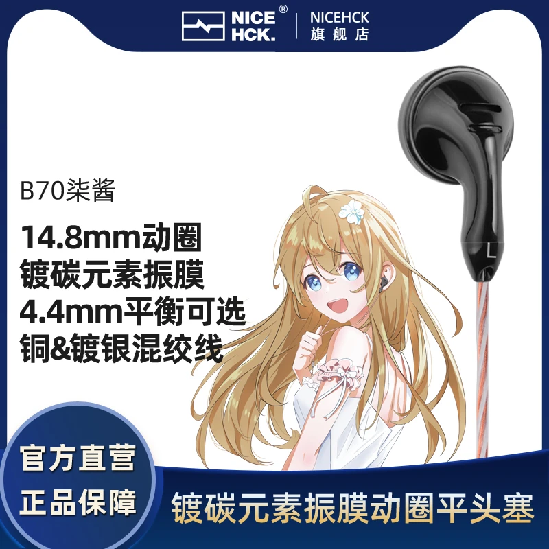 NICEHCK原道柒酱B70平头塞PK12发烧HiFi人声流行低音杂食有线耳机