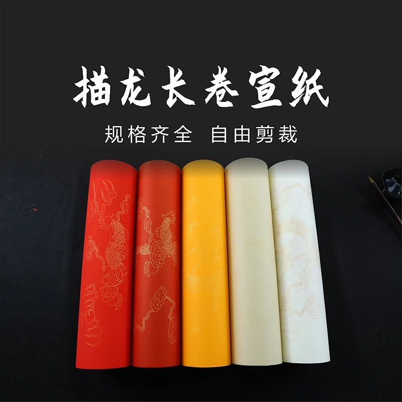 澹品斋【描龙描金长卷宣纸】半生熟/黄色万年红大红色半生半熟多色