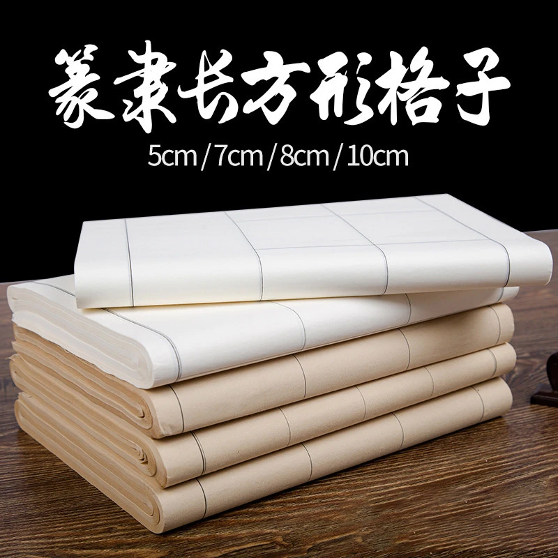 澹品斋【篆隶书专用格子宣纸】半生熟白色仿古色加厚四尺半生半熟
