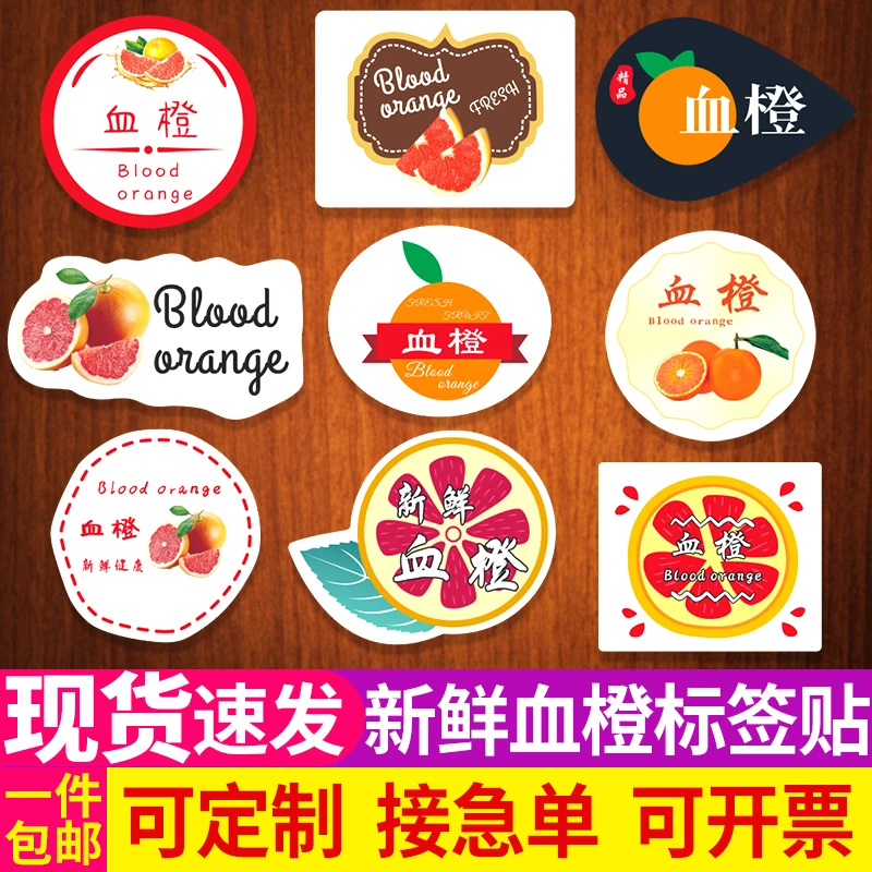 正宗血橙甜橙标签贴纸四川江西橙子水果贴包装专用不干胶商标定制