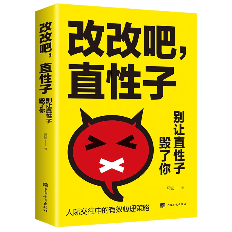 正版书籍 改改吧直性子别让直性子毁了你 人际沟通口才训练情绪