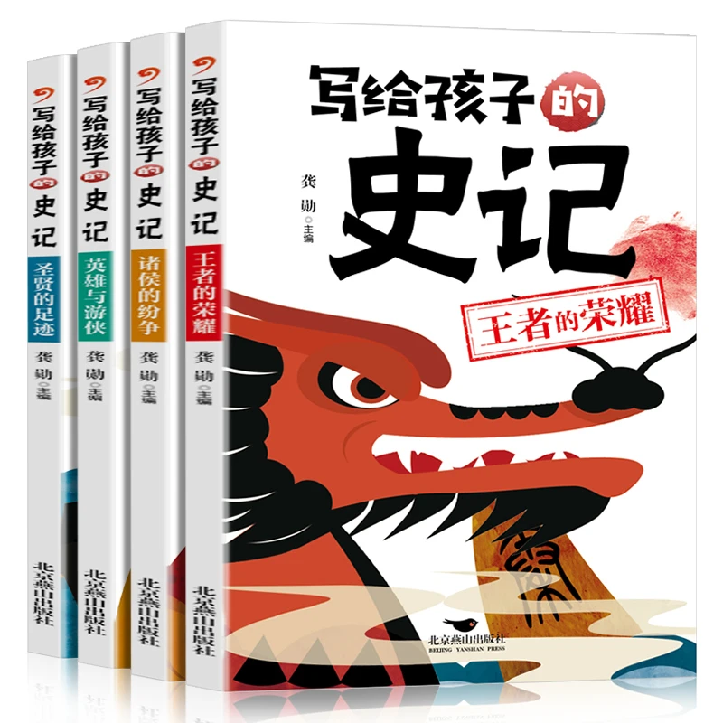 全4册写给孩子的史记注音版 历史故事少年小学生一二三年级正版书