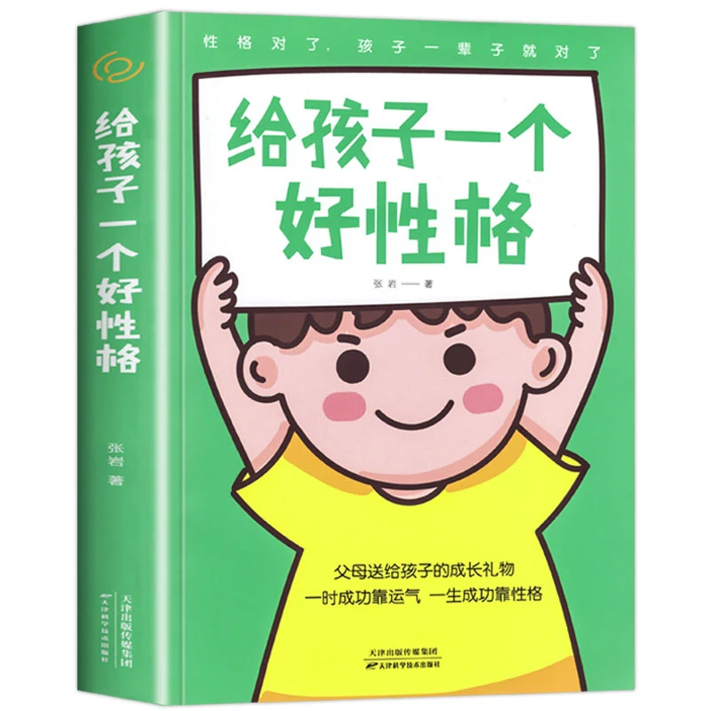 给孩子一个好性格 父母阅读养育男孩女孩心理抚养教家庭教育培养