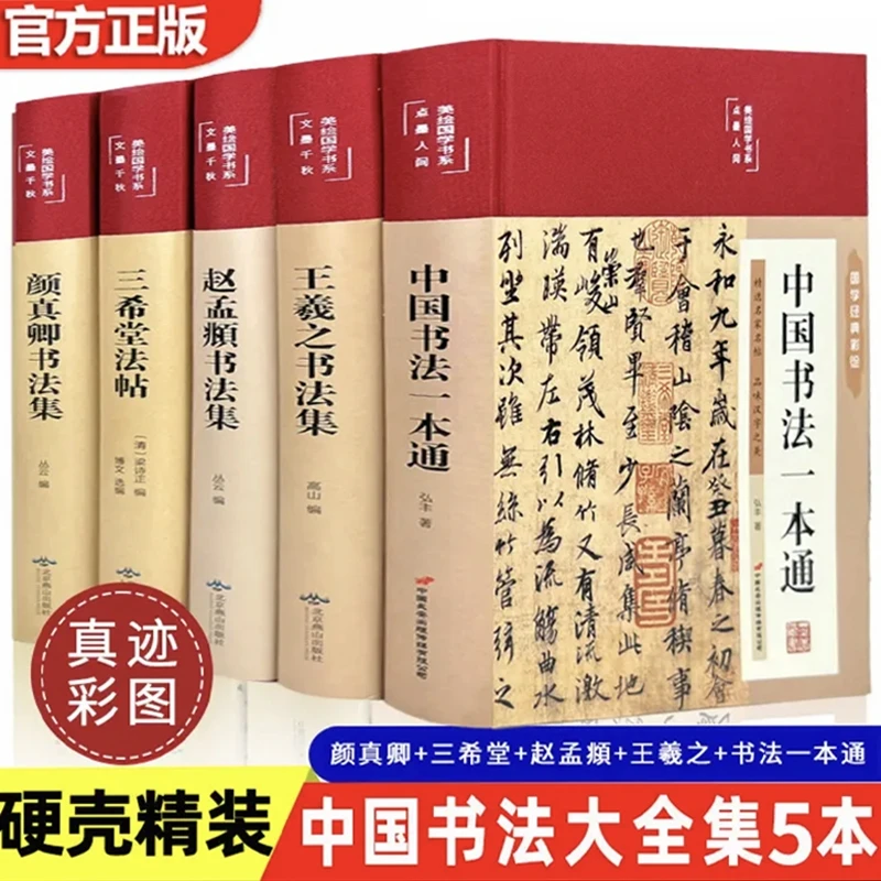 【彩绘国学】中国书法一本通+王羲之+赵孟頫+三希堂法帖+颜真卿
