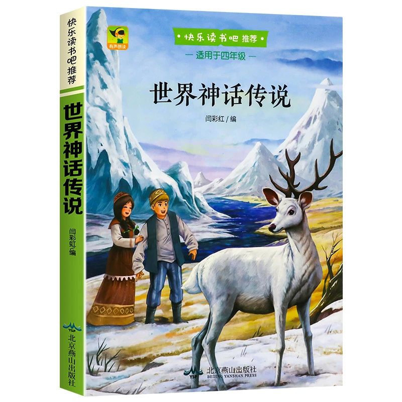 世界神话传说 快乐读书吧四年级上册课外阅读经典书目儿童文学