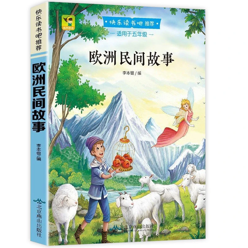快乐读书吧五年级上册阅读课外书 欧洲民间故事精选 阅读