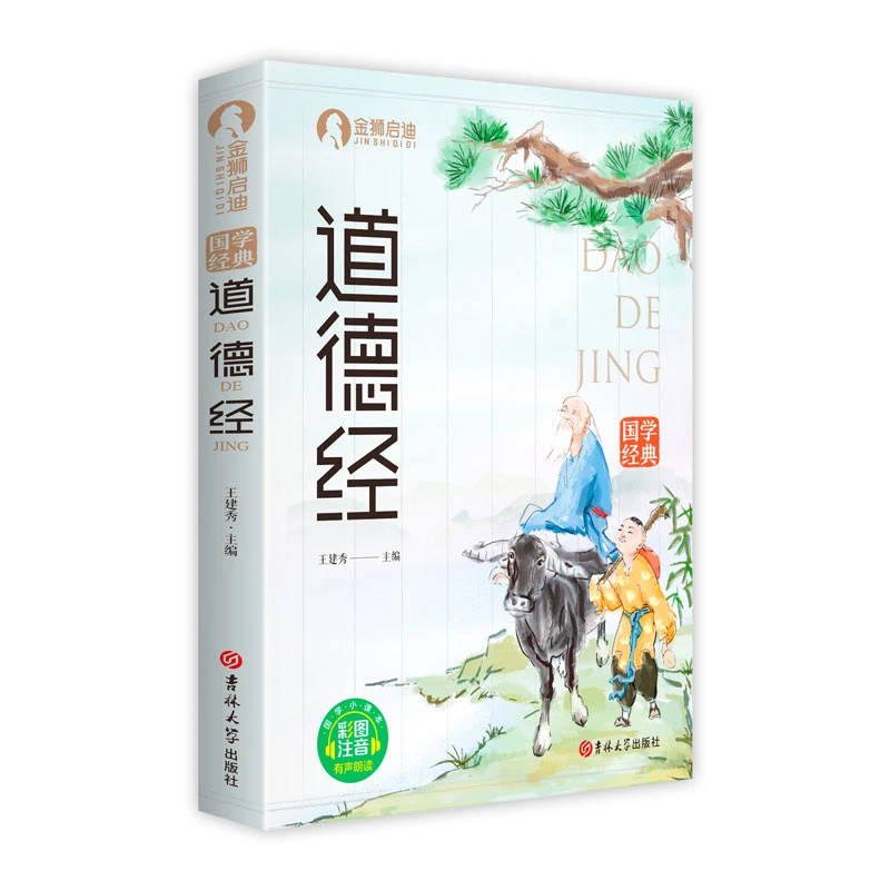 彩图注音版道德经 幼儿早教书书籍小学生故事课外书国学经典
