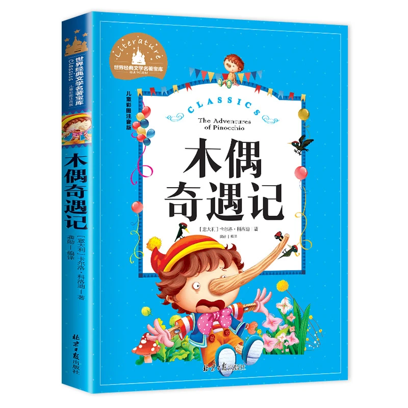 木偶奇遇记  注音完整版一二三年级小学生课外绘本