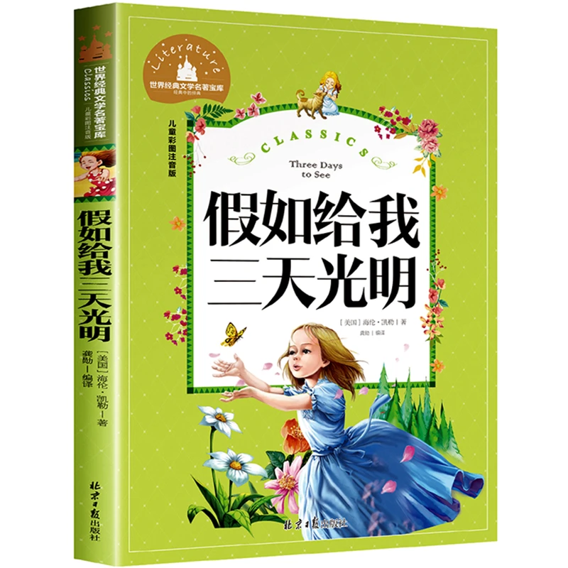 假如给我三天光明 低年级小学生课外图书带大图大字注音版原著