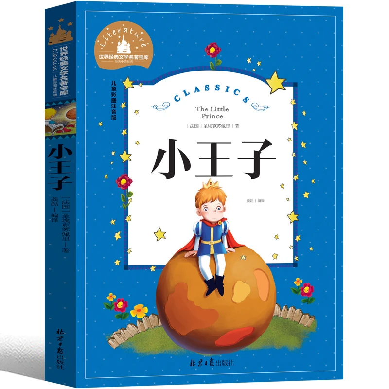 小王子注音版儿童彩图绘本小学生读物一二年级课外老师推荐故事书