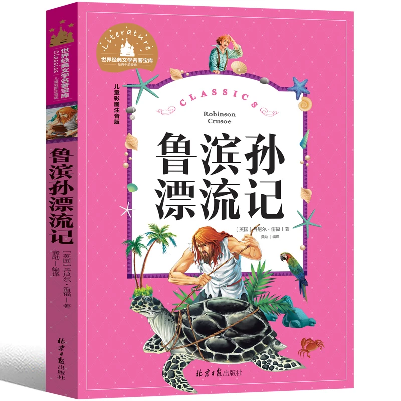 正版鲁滨逊漂流记 彩图注音版小学生课外必读一二三年级儿童读物