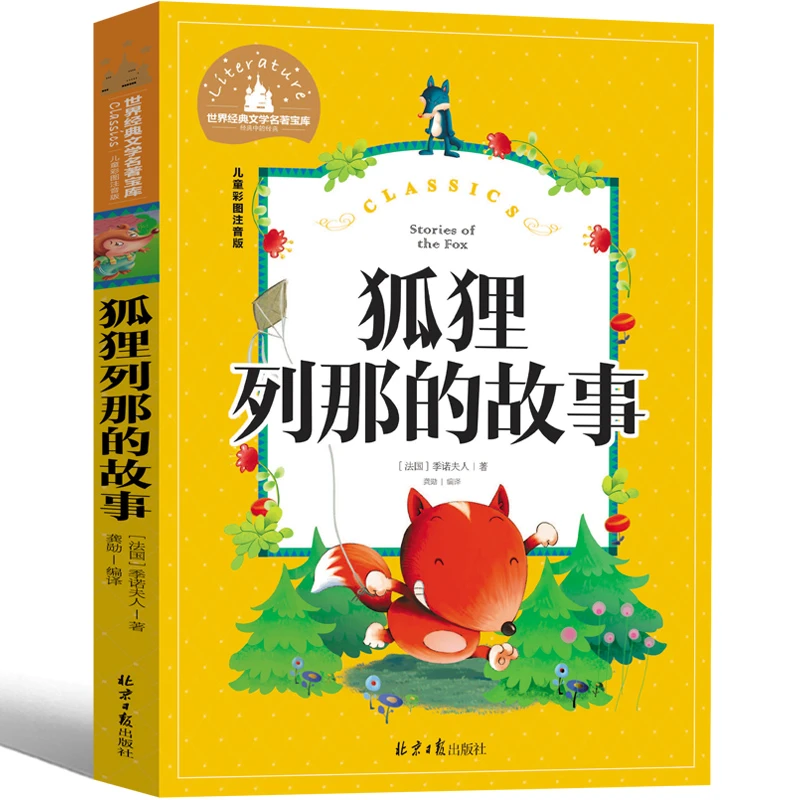 狐狸列那的故事 注音版老师推荐经典故事书1-5年级儿童读物阅读书