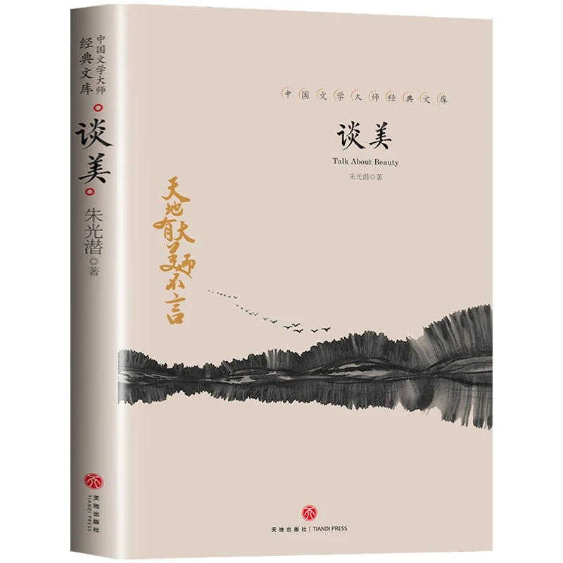 谈美 朱光潜美学著作入门书籍艺术生活哲学鉴赏高中生课外阅读书