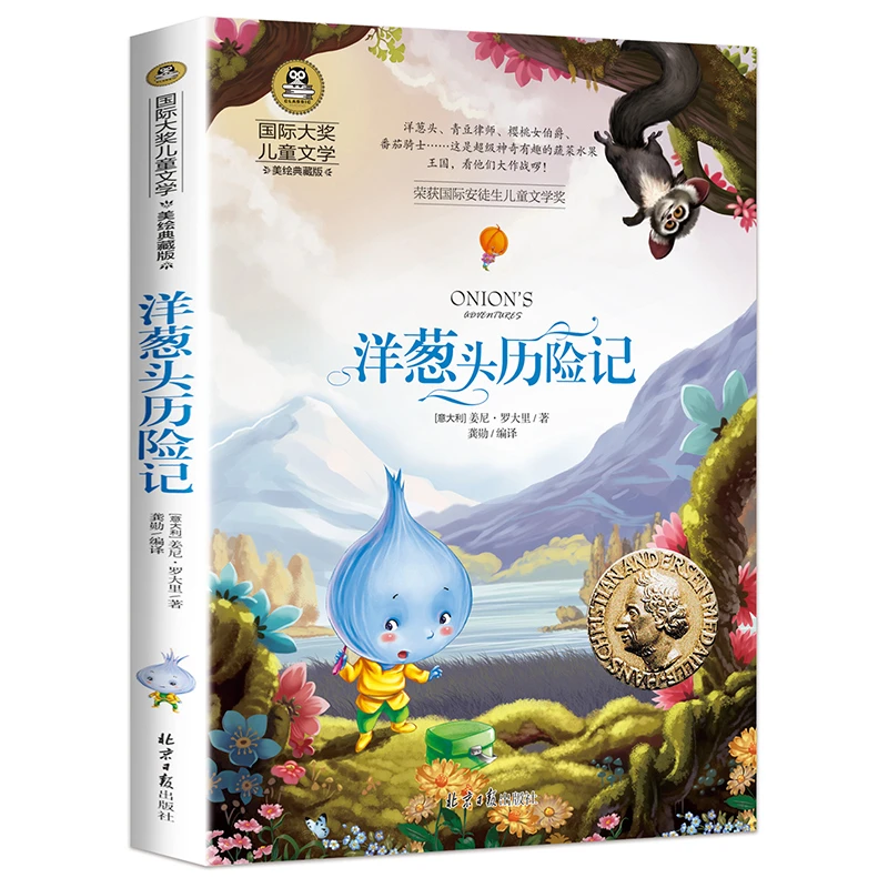 洋葱头历险记 三年级课外必读老师推荐 美绘典藏版儿童文学小说