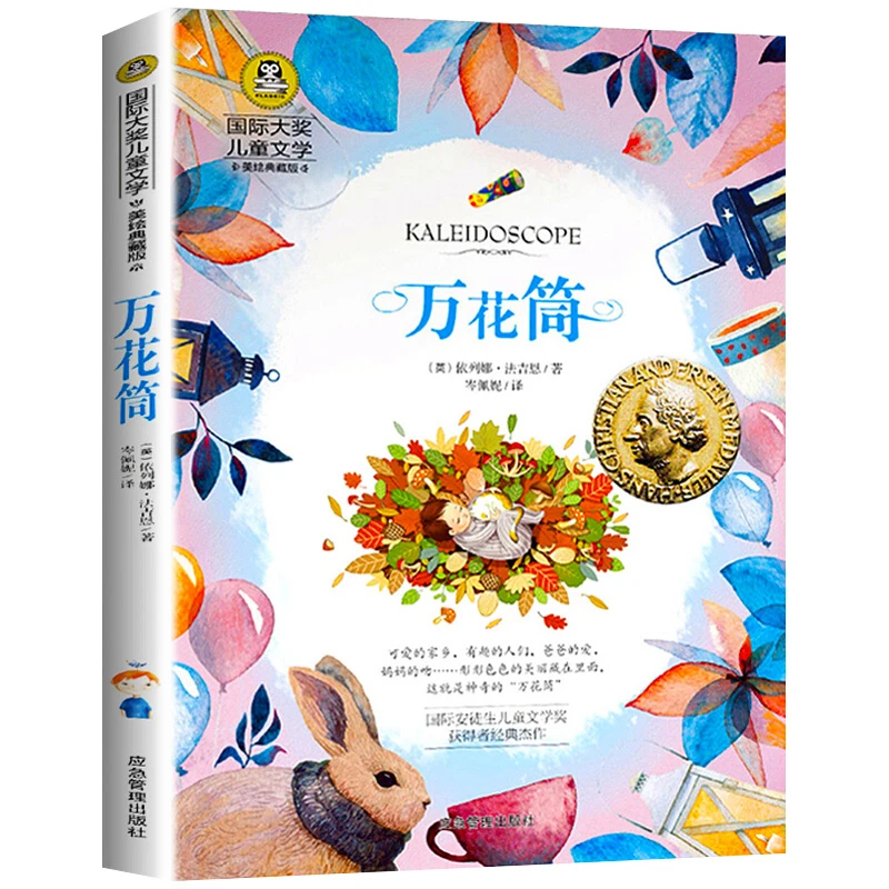 万花筒 儿童文学9-12岁小学生课外阅读3-6年级必读名著故事书