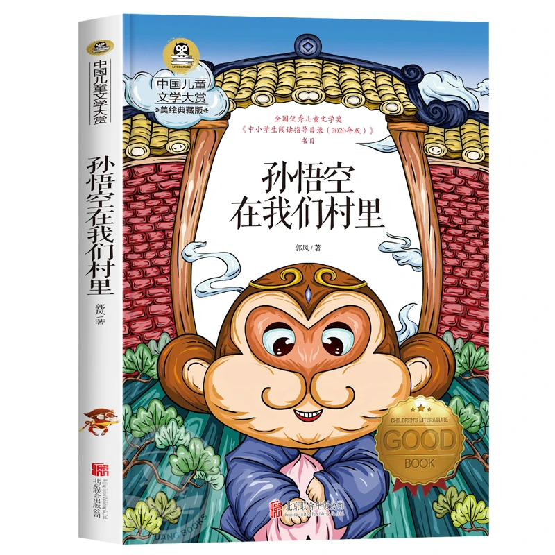 孙悟空在我们村里 郭风著3-6年级课外书籍推荐阅读 儿童故事书