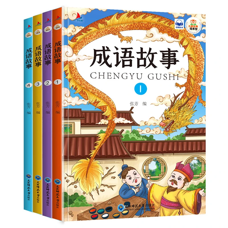成语故事大全注音版全套4册 1-4年级经典国学精选有声伴读故事书