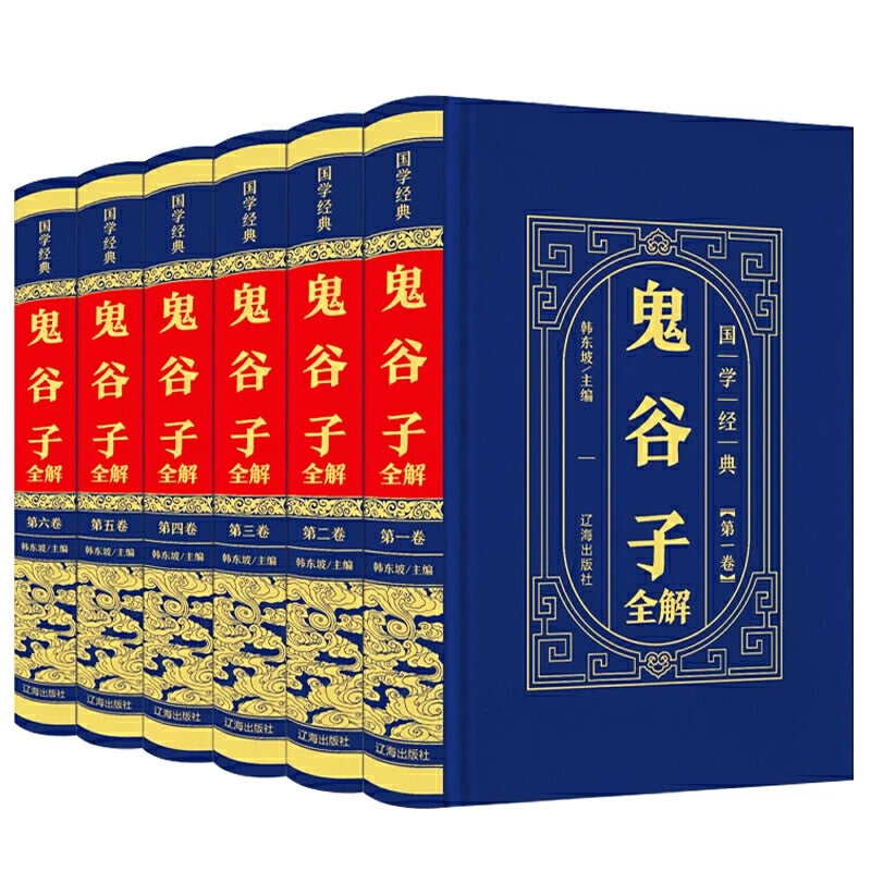 鬼谷子全6册 精装足本原著文白对照 国学智慧经典 心理学谋略
