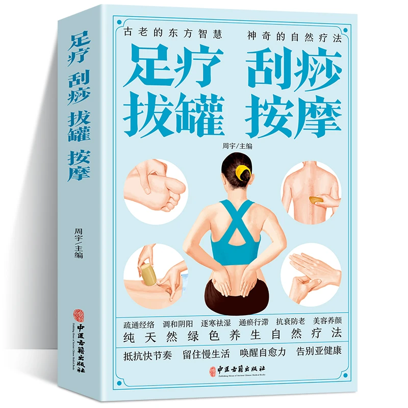 足疗刮痧拔罐按摩 中医经络穴位按摩保健养生图解大全基本入门书