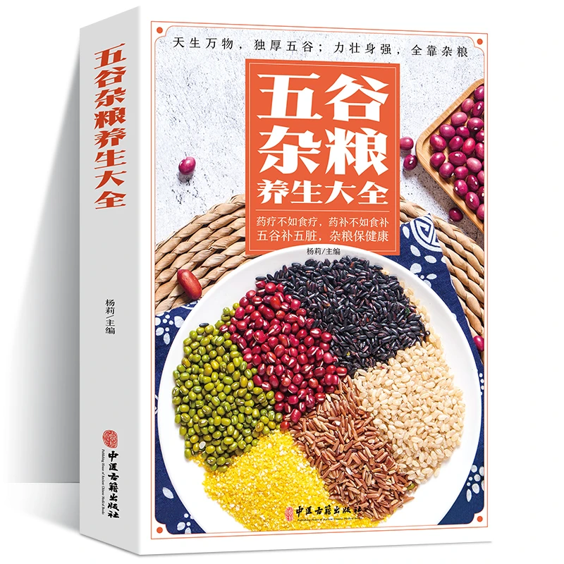 正版 五谷杂粮养生大全 药疗不如食疗药补不如食补膳食搭配养生书