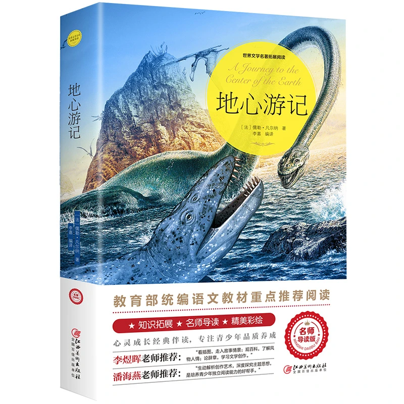 正版地心游记  凡尔纳科幻小说经典文学名著青少年版儿童文学书