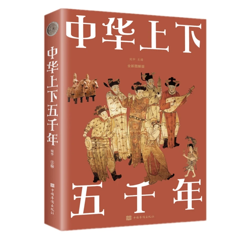 正版中华上下五千年 平装全新图解版中国通史人类历史发展全新书