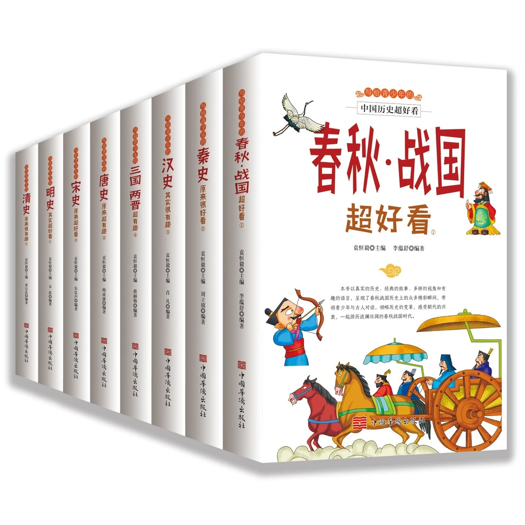 全8册写给青少年的中国历史超好看 中国古代历史读物秦汉三国两晋